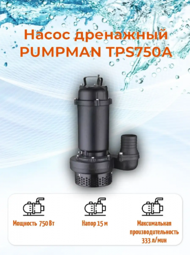 Дренажный насос Pumpman TPS750A