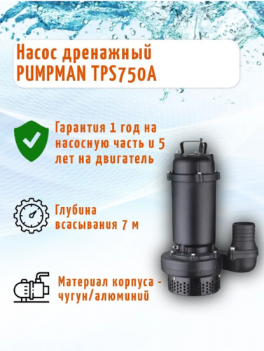 Дренажный насос Pumpman TPS750A