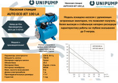 Поверхностная насосная станция Unipump AUTO ECO JET 100 LA